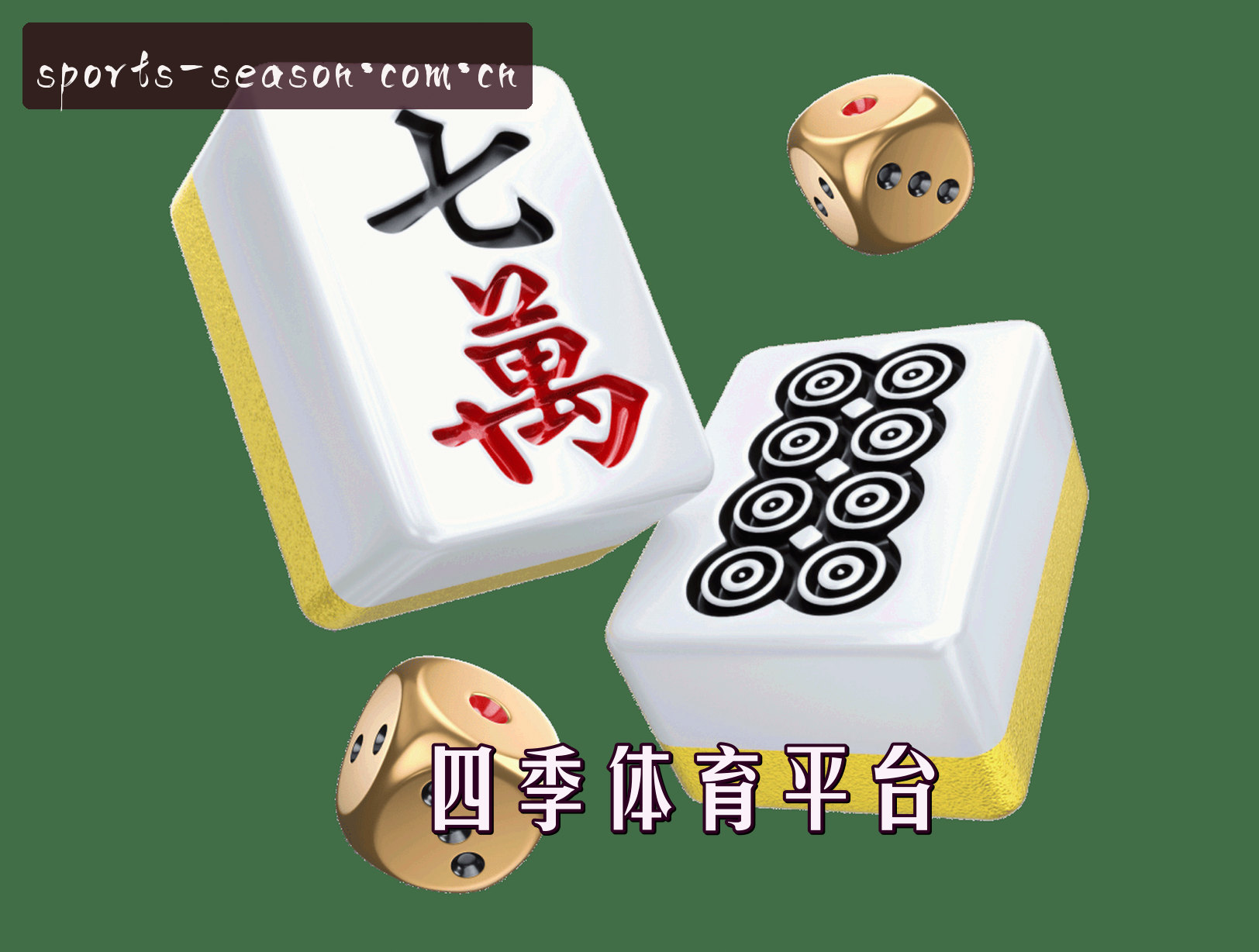 信誉保证