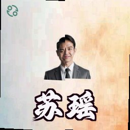 苏瑶