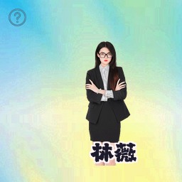 林薇
